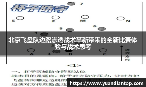 北京飞盘队边路渗透战术革新带来的全新比赛体验与战术思考