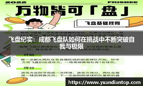 飞盘纪实：成都飞盘队如何在挑战中不断突破自我与极限