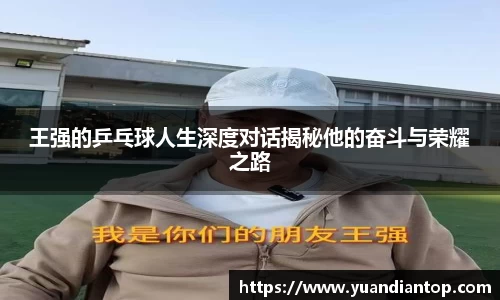 王强的乒乓球人生深度对话揭秘他的奋斗与荣耀之路