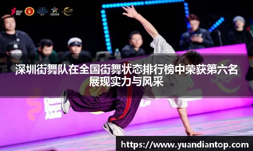 深圳街舞队在全国街舞状态排行榜中荣获第六名展现实力与风采
