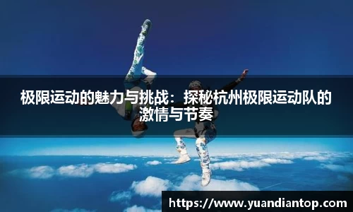 极限运动的魅力与挑战：探秘杭州极限运动队的激情与节奏
