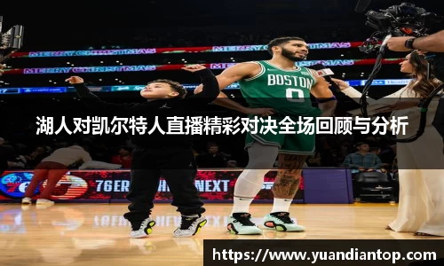 湖人对凯尔特人直播精彩对决全场回顾与分析