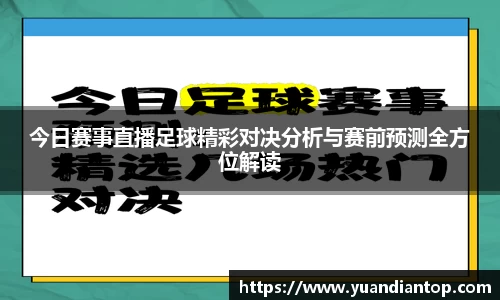 今日赛事直播足球精彩对决分析与赛前预测全方位解读