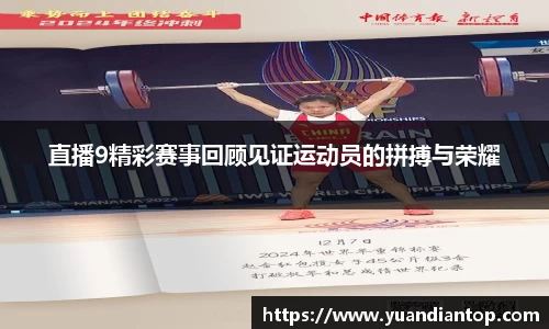 直播9精彩赛事回顾见证运动员的拼搏与荣耀