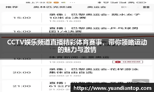 CCTV娱乐频道直播精彩体育赛事，带你领略运动的魅力与激情