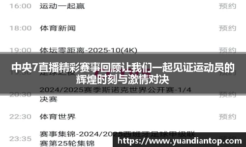 中央7直播精彩赛事回顾让我们一起见证运动员的辉煌时刻与激情对决