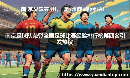 南京足球队荣登全国足球比赛经验排行榜第四名引发热议