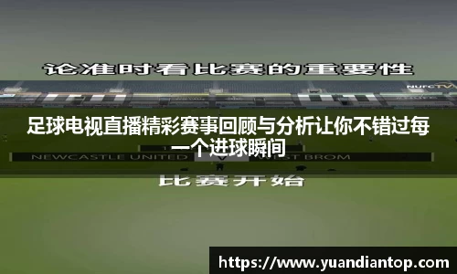 足球电视直播精彩赛事回顾与分析让你不错过每一个进球瞬间