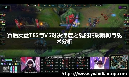 赛后复盘TES与V5对决速度之战的精彩瞬间与战术分析