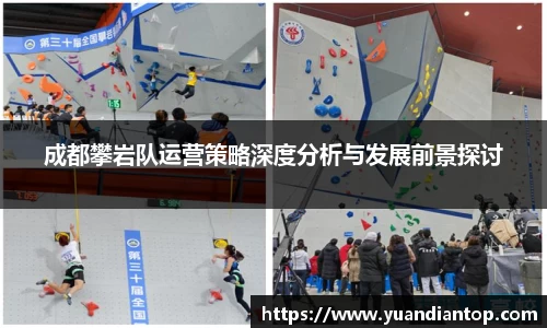 成都攀岩队运营策略深度分析与发展前景探讨