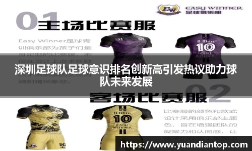 深圳足球队足球意识排名创新高引发热议助力球队未来发展