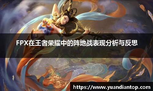 FPX在王者荣耀中的阵地战表现分析与反思