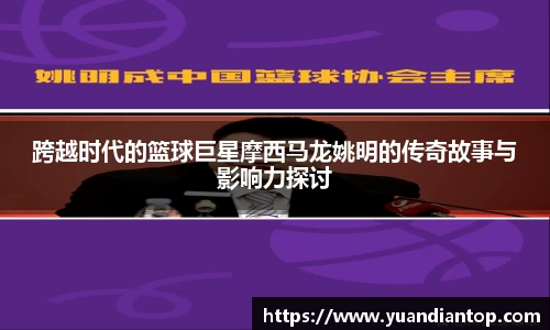 跨越时代的篮球巨星摩西马龙姚明的传奇故事与影响力探讨