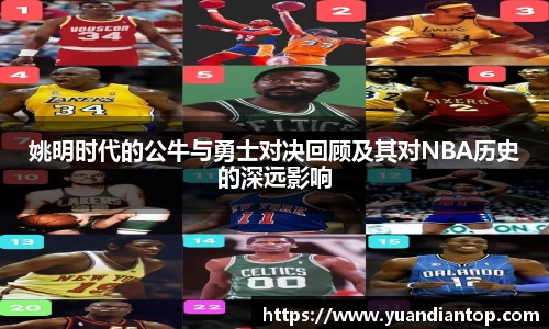 姚明时代的公牛与勇士对决回顾及其对NBA历史的深远影响