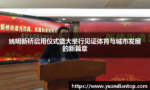 姚明新桥启用仪式盛大举行见证体育与城市发展的新篇章