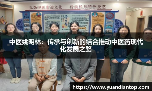 中医姚明林：传承与创新的结合推动中医药现代化发展之路