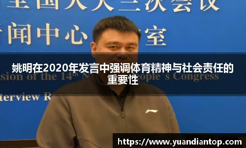 姚明在2020年发言中强调体育精神与社会责任的重要性