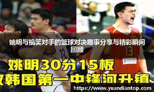 姚明与搞笑对手的篮球对决趣事分享与精彩瞬间回顾