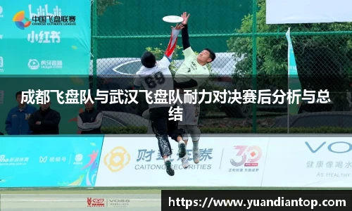 成都飞盘队与武汉飞盘队耐力对决赛后分析与总结