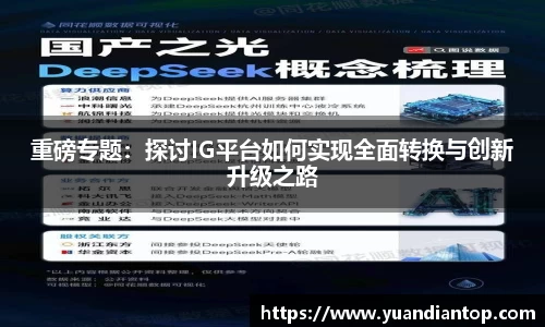 重磅专题：探讨IG平台如何实现全面转换与创新升级之路