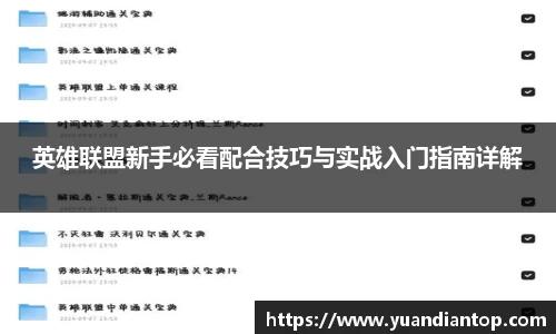英雄联盟新手必看配合技巧与实战入门指南详解