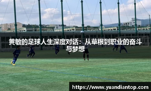 黄敏的足球人生深度对话：从草根到职业的奋斗与梦想