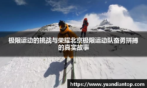 极限运动的挑战与荣耀北京极限运动队奋勇拼搏的真实故事