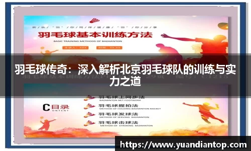 羽毛球传奇：深入解析北京羽毛球队的训练与实力之道