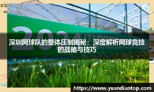 深圳网球队的整体压制揭秘：深度解析网球竞技的战略与技巧
