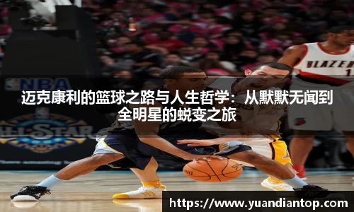 迈克康利的篮球之路与人生哲学：从默默无闻到全明星的蜕变之旅