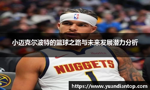 小迈克尔波特的篮球之路与未来发展潜力分析