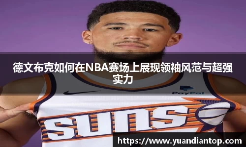 德文布克如何在NBA赛场上展现领袖风范与超强实力
