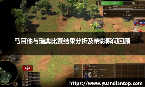 马耳他与瑞典比赛结果分析及精彩瞬间回顾