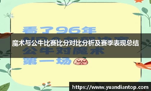 魔术与公牛比赛比分对比分析及赛季表现总结