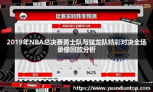 2019年NBA总决赛勇士队与猛龙队精彩对决全场录像回放分析