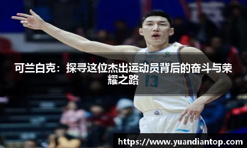 可兰白克：探寻这位杰出运动员背后的奋斗与荣耀之路