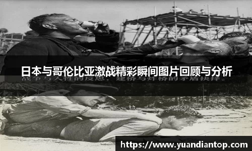 日本与哥伦比亚激战精彩瞬间图片回顾与分析