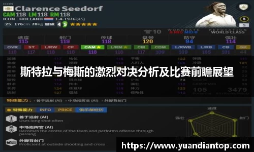 斯特拉与梅斯的激烈对决分析及比赛前瞻展望
