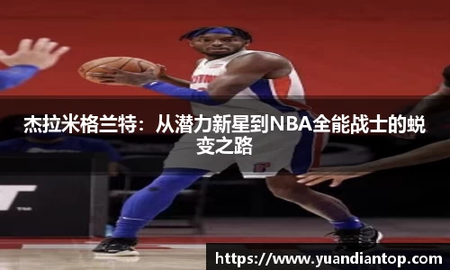 杰拉米格兰特：从潜力新星到NBA全能战士的蜕变之路