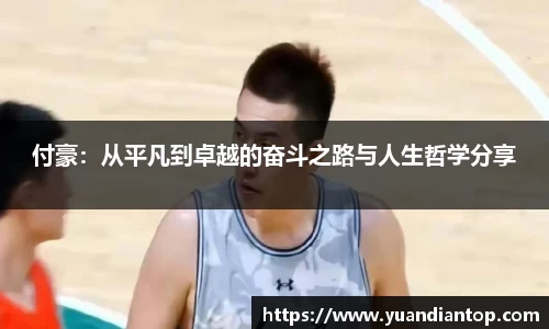 付豪：从平凡到卓越的奋斗之路与人生哲学分享