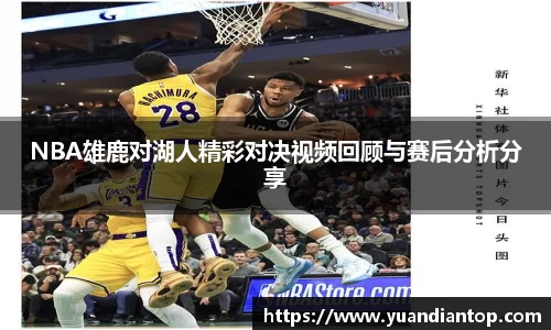 NBA雄鹿对湖人精彩对决视频回顾与赛后分析分享