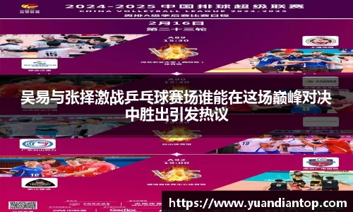 吴易与张择激战乒乓球赛场谁能在这场巅峰对决中胜出引发热议
