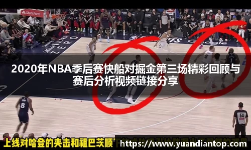 2020年NBA季后赛快船对掘金第三场精彩回顾与赛后分析视频链接分享