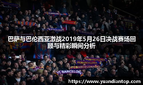 巴萨与巴伦西亚激战2019年5月26日决战赛场回顾与精彩瞬间分析