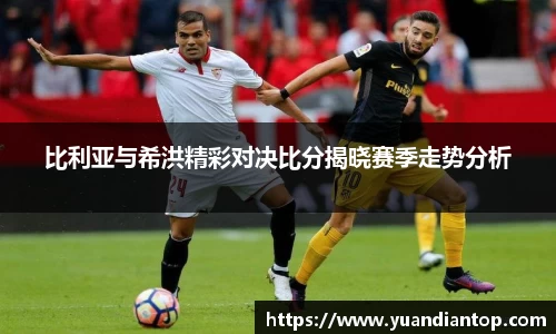 比利亚与希洪精彩对决比分揭晓赛季走势分析