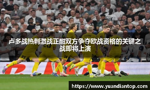 卢多战热刺激战正酣双方争夺欧战资格的关键之战即将上演