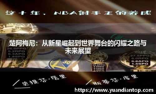 楚阿梅尼：从新星崛起到世界舞台的闪耀之路与未来展望