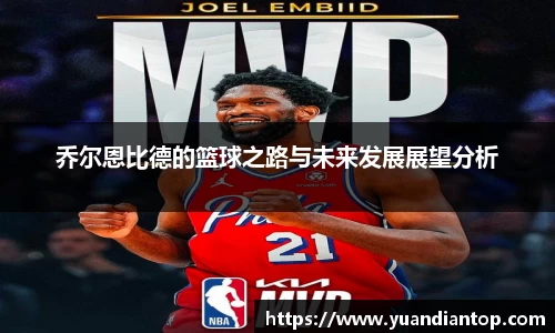 乔尔恩比德的篮球之路与未来发展展望分析