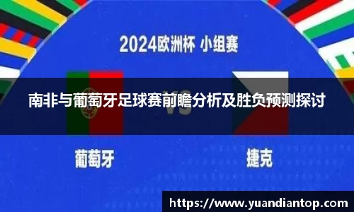 南非与葡萄牙足球赛前瞻分析及胜负预测探讨