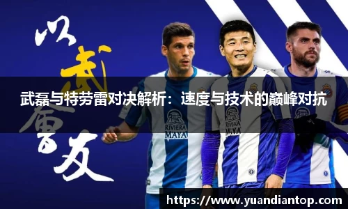 武磊与特劳雷对决解析：速度与技术的巅峰对抗